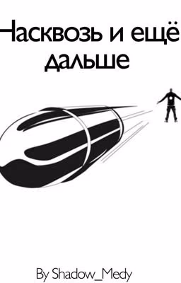 Насквозь и ещё дальше|Т/И Х Фандомы|