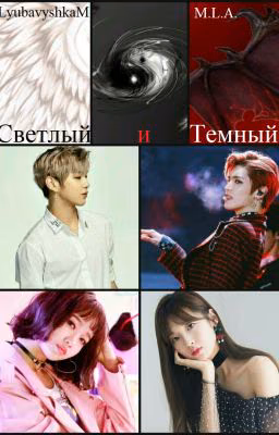 Светлый и Темный