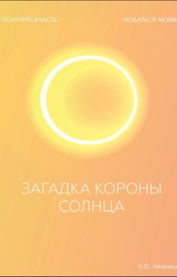 Загадка короны Солнца