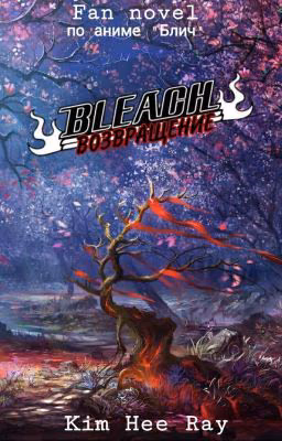 BLEACH. Возвращение