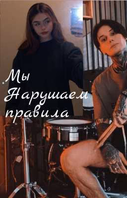 Мы нарушаем правила