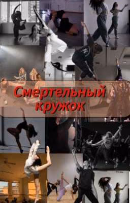 Смертельный кружок