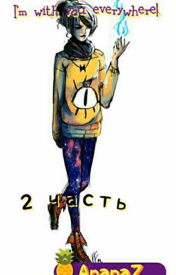 Я с тобой везде! 2 часть