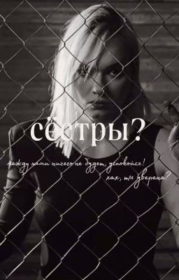 сестры?