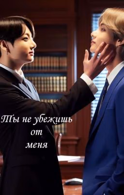 Ты не убежишь от меня 