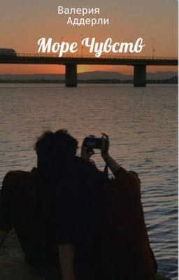 Море чувств 