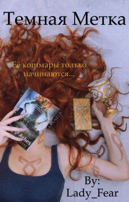Темная метка [РЕДАКТИРУЕТСЯ]