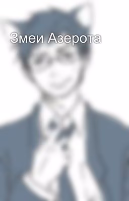 Змеи Азерота