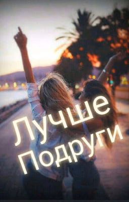 Лучшие Подруги
