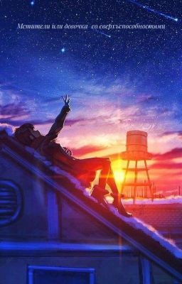 Мстители или девочка со сверхъспособностями