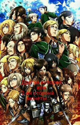 Атака Титанов. Другая История Или 2-ая Сторона Монеты (Заморожен)