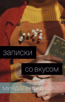записки со вкусом миндального какао