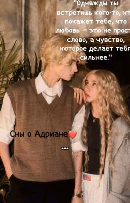 *первая книга автора* сны о Адриане❤️
