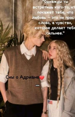 *первая книга автора* сны о Адриане❤️
