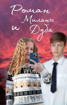 🌇Роман Миланы и Дуба🌇