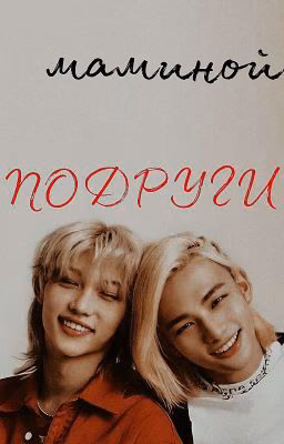 Сын маминой подруги [Заброшен] (Хёнликсы)