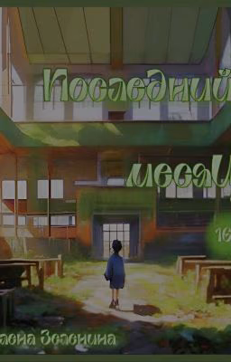 Последний месяц