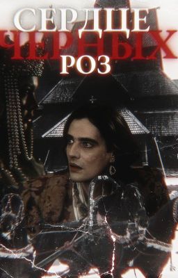 Сердце черных роз