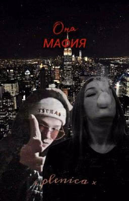 ОНА МАФИЯ❤(ЗАКОНЧЕН)