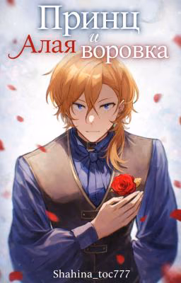 Принц и Алая воровка