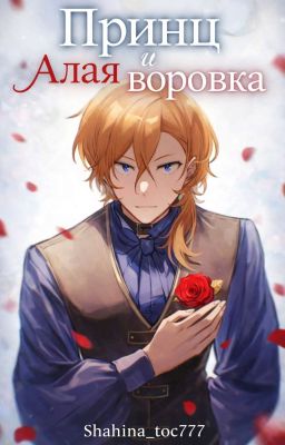 Принц и Алая воровка 
