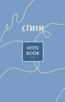 Стихи