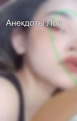 Анекдоты Лол