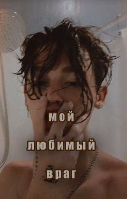 мой любимый враг