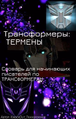 Для начинающих писателей ТФ. Трансформеры: ТЕРМЕНЫ!!!