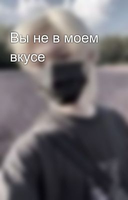 Вы не в моем вкусе