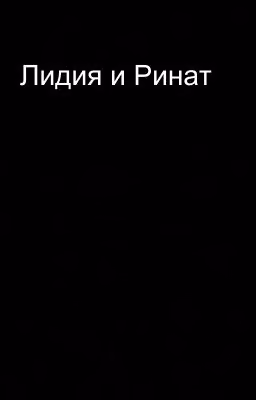Лидия и Ринат