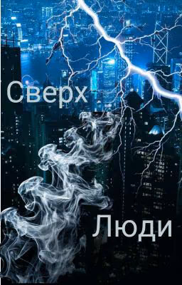 Сверх Люди 