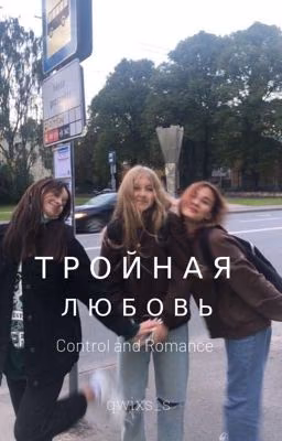 тройная любовь