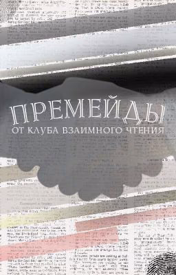 Премейды