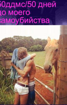 50 ддмс / 50 дней до моего самоубийства (ВРЕМЕННО ЗАМОРОЖЕН)