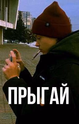 Прыгай | Соня Кульгавая