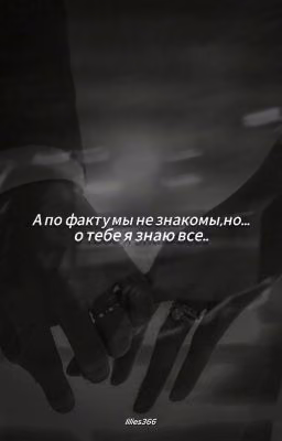 А по факту мы не знакомы,но..о тебе я знаю все..
