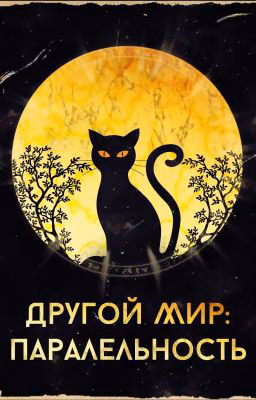 Другой Мир: Паралельность