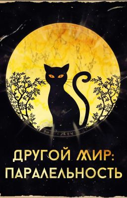Другой Мир: Паралельность 