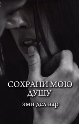 Сохрани мою душу