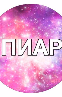 Пиар ( пиарю всё что захотите)