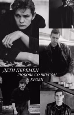 Дети перемен/любовь со вкусом крови