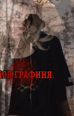 Моя графиня. /Олег Шепс. 