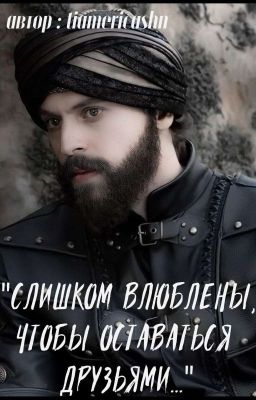 Слишком влюблены , чтобы оставаться друзьями [РЕДАКТИРУЕТСЯ]