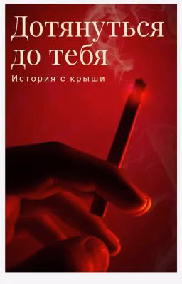 дотянуться до тебя
