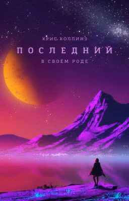 Последний в своём роде