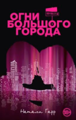 Огни большого города