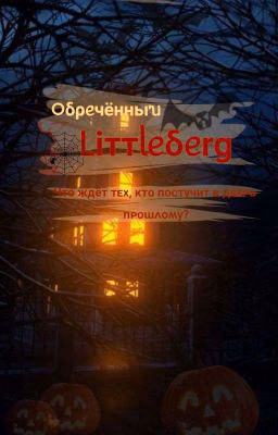 🦇⚰️🕯♱[ Обречённый Littleberg]⛓🕸🏚🕷️