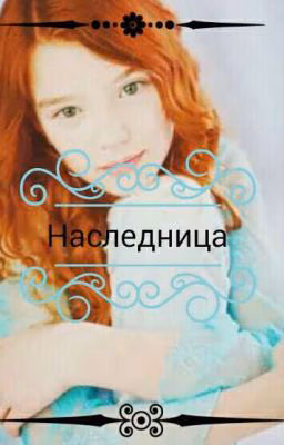 Наследница