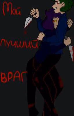 Убийственная любовь